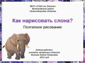 Как нарисовать слона? Поэтапное рисование