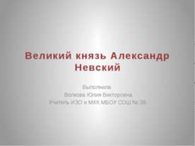 Великий князь Александр Невский