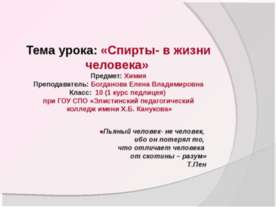 Спирты - в жизни человека