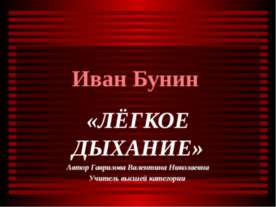 Иван Бунин «Лёгкое дыхание»