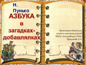 Азбука в загадках-добавлялках
