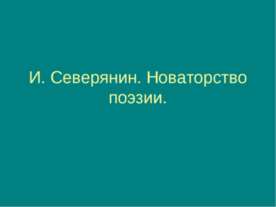 И. Северянин. Новаторство поэзии
