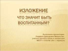 Изложение. Что значит быть воспитанным?