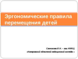 Эргономические правила перемещения детей