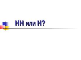 НН или Н?