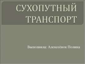 СУХОПУТНЫЙ ТРАНСПОРТ