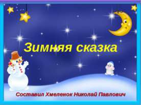 Зимняя сказка. Тренажёр по английскому языку