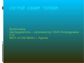 Согрей своим теплом