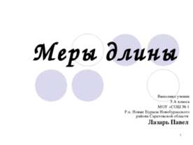 Меры длины (5 класс)