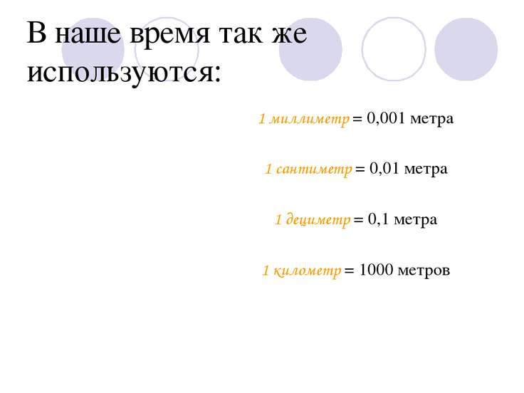 1000 км в днях. 1 Километр 1000 метров. Одна тысячная метра это. 1 Мм время.