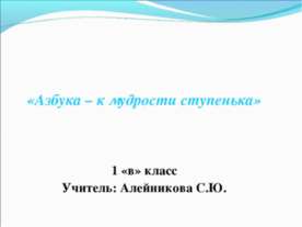 Азбука – к мудрости ступенька