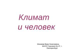 Климат и человек