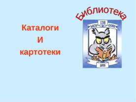 Каталоги и картотеки
