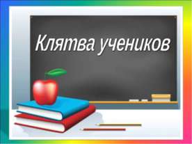 Клятва учеников
