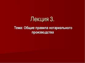 Общие правила нотариального производства