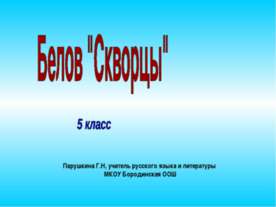 Белов "Скворцы"