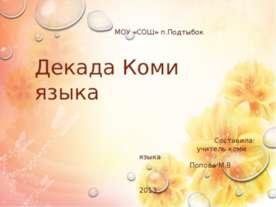 Декада Коми языка