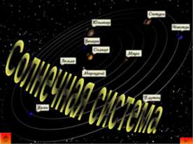 Солнечная система