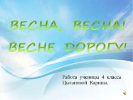 Весна, весна! Весне дорогу!
