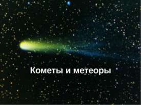 Кометы и метеоры