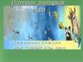 История зоопарков мира