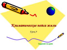 Климатические пояса земли