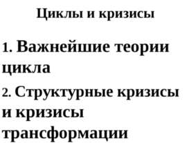 Циклы и кризисы
