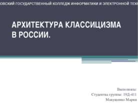 Архитектура классицизма в России