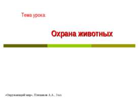 Охрана животных 3 класс