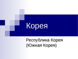 Корея