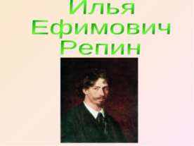 Илья Ефимович Репин