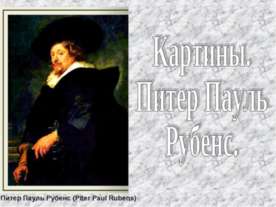 Картины. Питер Пауль Рубенс