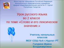Слово и его лексическое значение (2 класс)