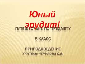 Юный эрудит!