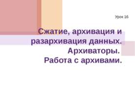 Сжатие, архивация и разархивация данных. Архиваторы. Работа с архивами