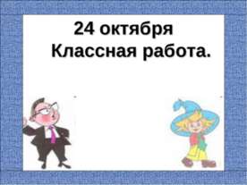 Наблюдение над однокоренными словами. Корень слова