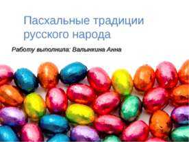 Пасхальные традиции русского народа