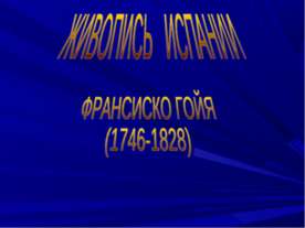 Франсиско Гойя