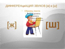 Дифференциация звуков [ж] и [ш]