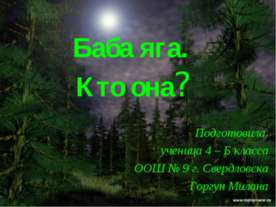 Баба яга. Кто она? 4 класс