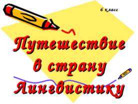 Путешествие в страну Лингвистику
