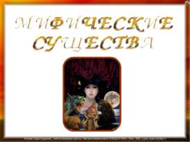 Мифические существа