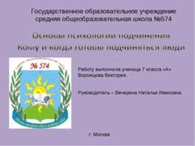 Основы психологии подчинения. Кому и когда готовы подчиняться люди