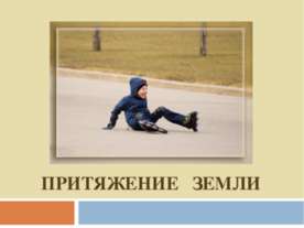 Притяжение Земли