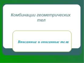 Комбинации геометрических тел