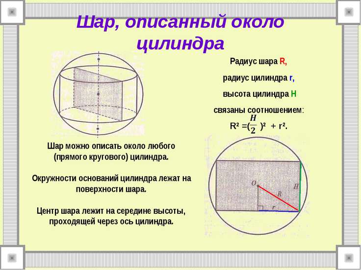 Презентация по геометрии 9 класс цилиндр