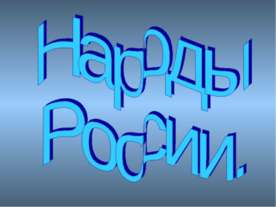 Народы России 3 класс