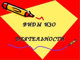 ВИДЫ ИЗО ДЕЯТЕЛЬНОСТИ