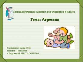 Агрессия (4 класс)