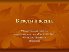 В гости к осени начальная школа